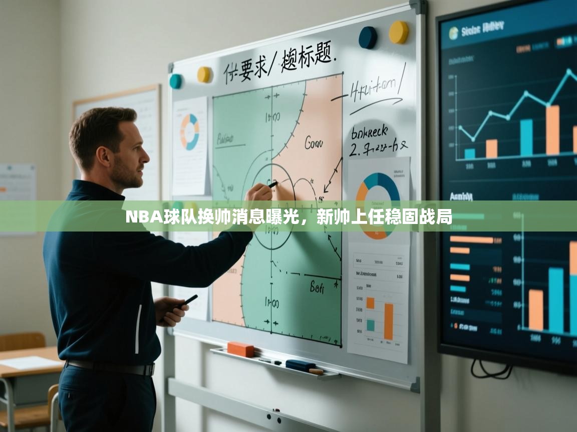 NBA球队换帅消息曝光,新帅上任稳固战局 第2张