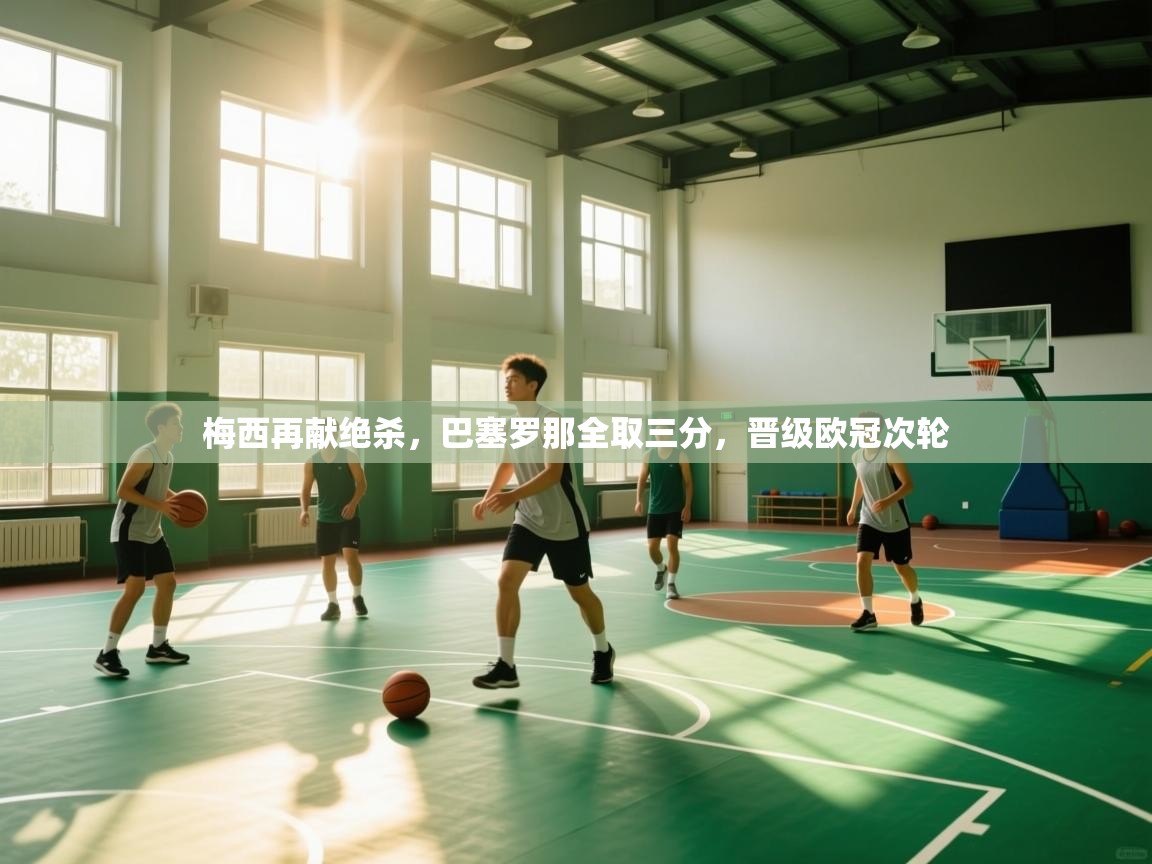 梅西再献绝杀，巴塞罗那全取三分，晋级欧冠次轮  第2张