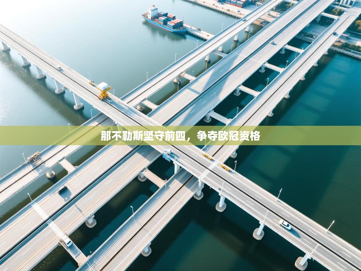 那不勒斯坚守前四，争夺欧冠资格  第2张