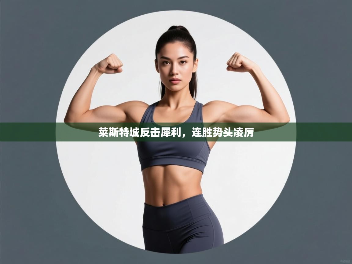 莱斯特城反击犀利，连胜势头凌厉  第1张