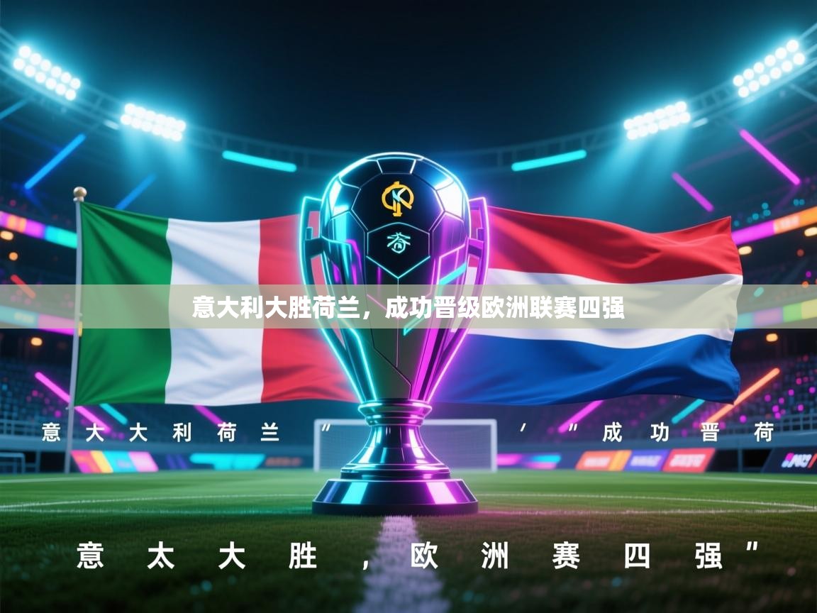 意大利大胜荷兰，成功晋级欧洲联赛四强  第1张