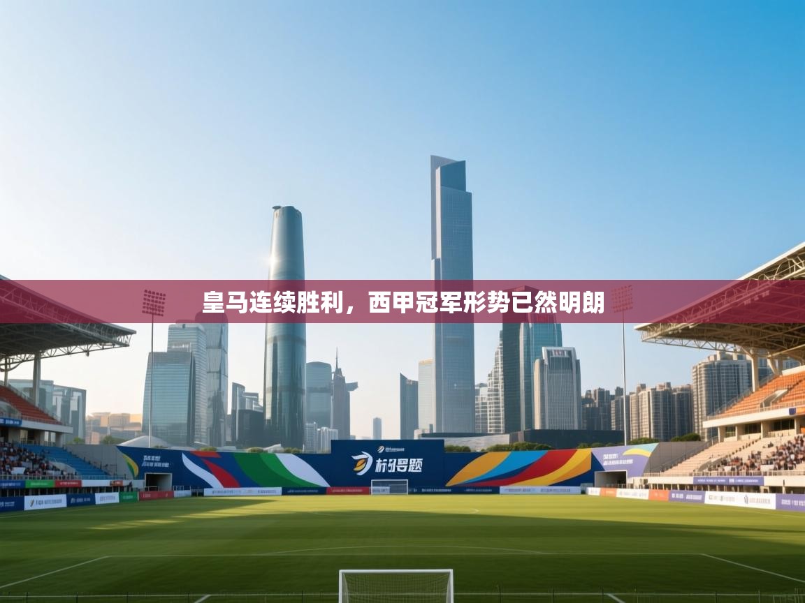 皇马连续胜利，西甲冠军形势已然明朗  第1张