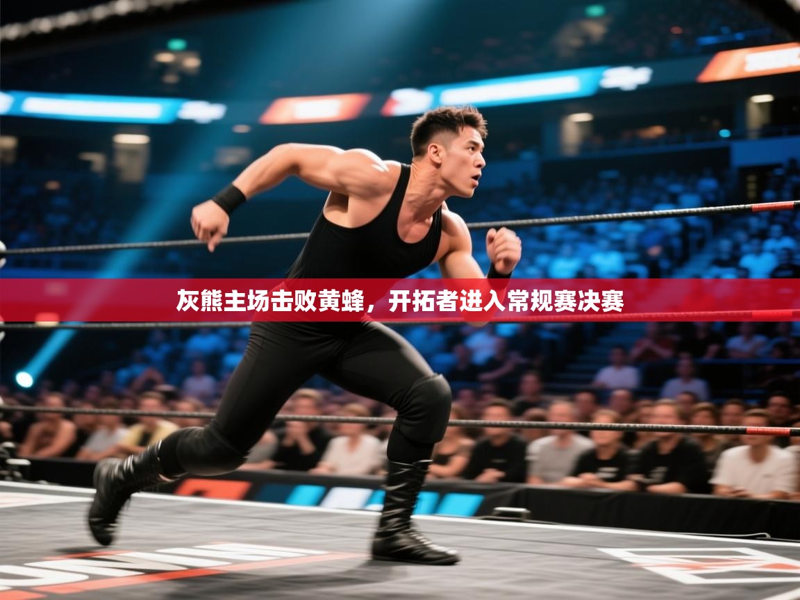 灰熊主场击败黄蜂,开拓者进入常规赛决赛 第1张