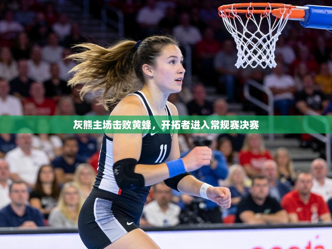 灰熊主场击败黄蜂,开拓者进入常规赛决赛 第2张