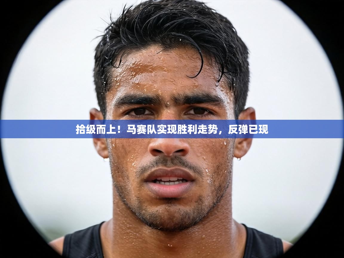 拾级而上!马赛队实现胜利走势,反弹已现 第2张