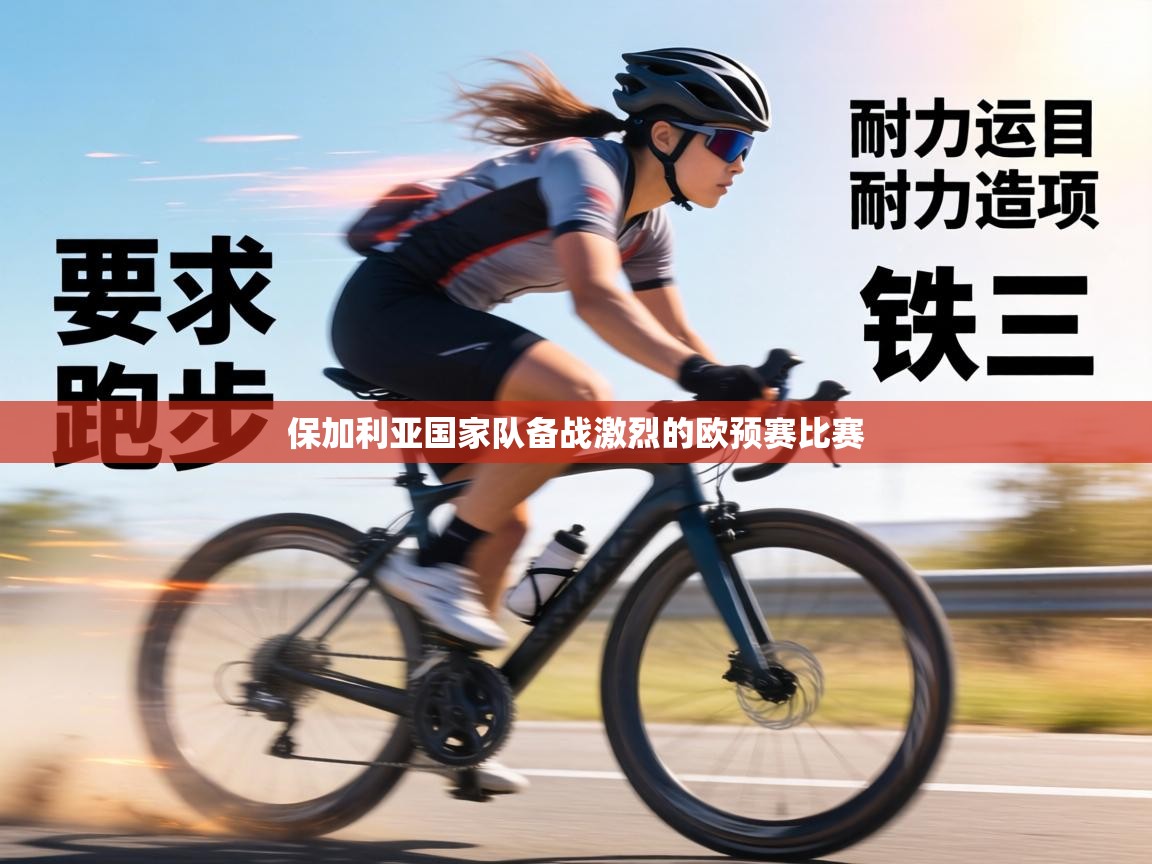 保加利亚国家队备战激烈的欧预赛比赛 第1张