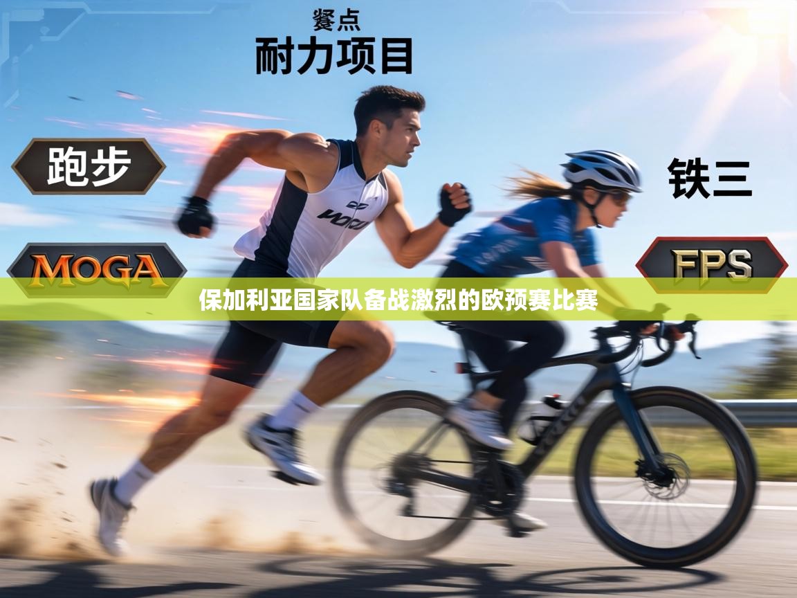 保加利亚国家队备战激烈的欧预赛比赛 第2张