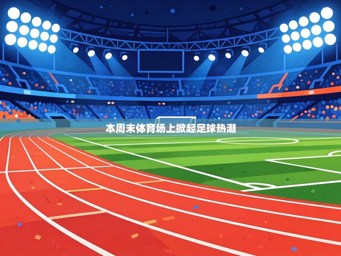 本周末体育场上掀起足球热潮 第1张