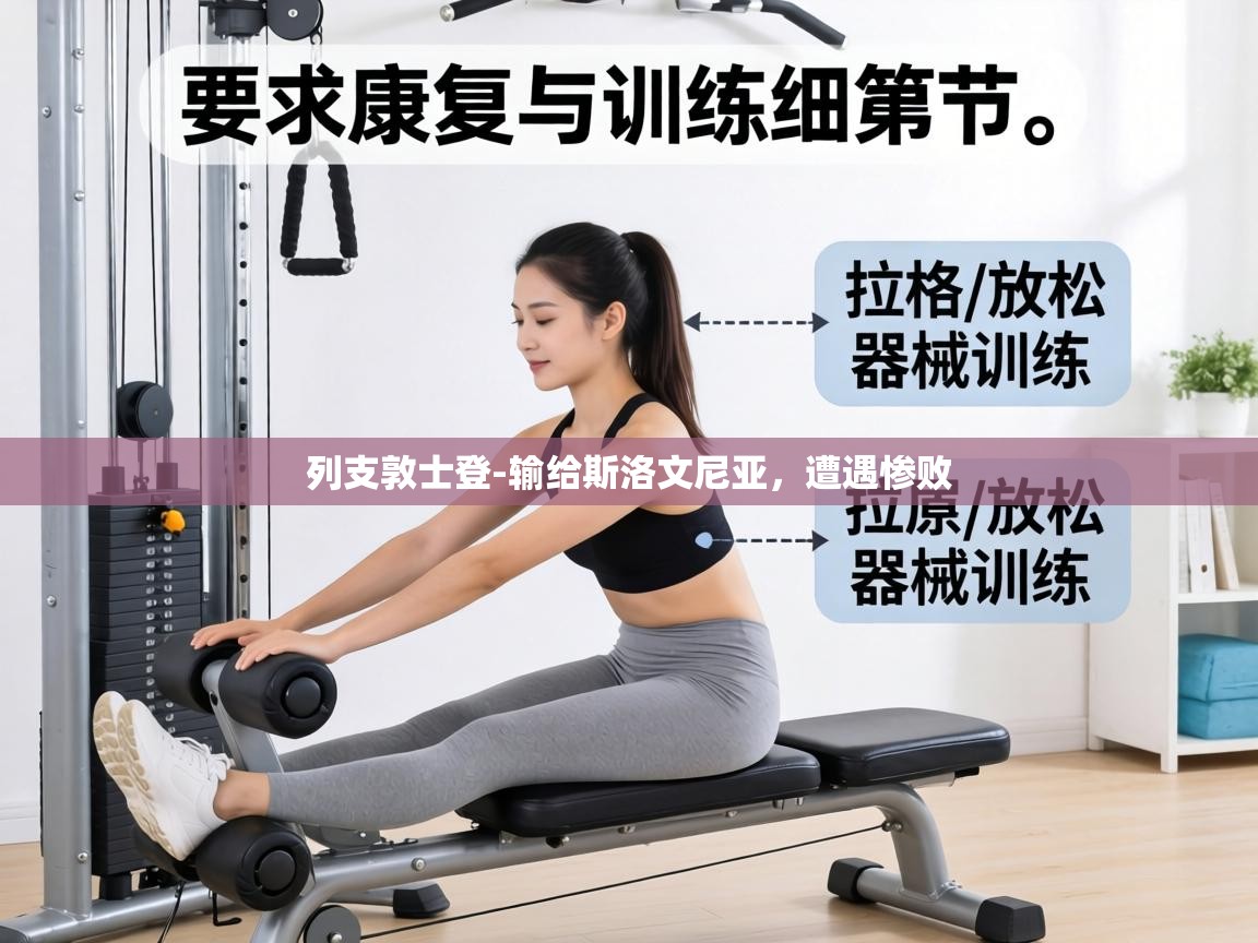 列支敦士登-输给斯洛文尼亚，遭遇惨败  第1张