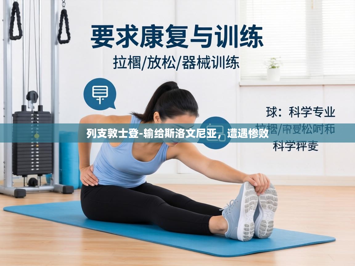 列支敦士登-输给斯洛文尼亚，遭遇惨败  第2张